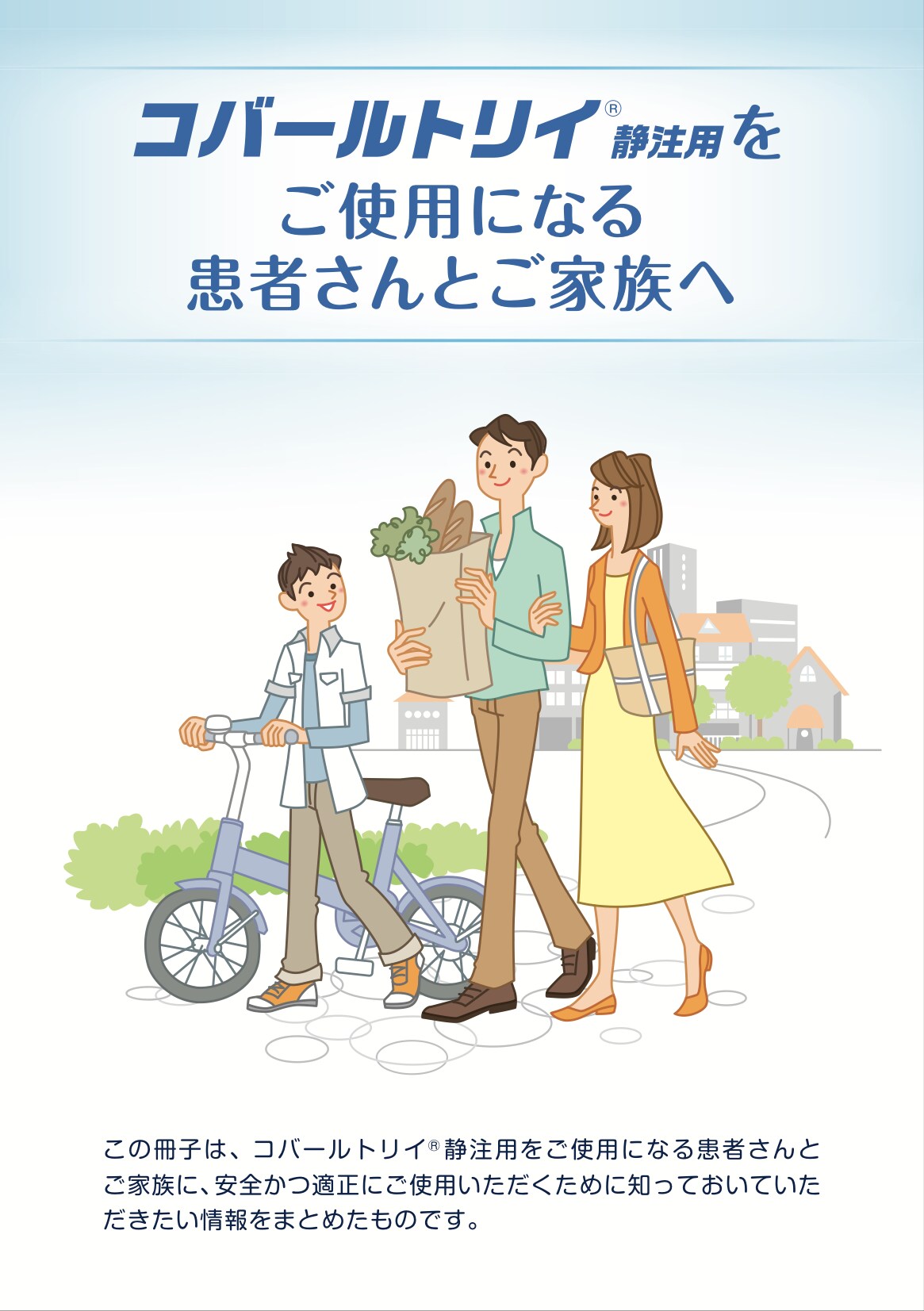 コバールトリイ®静注用をご使用になる患者さんとご家族へ