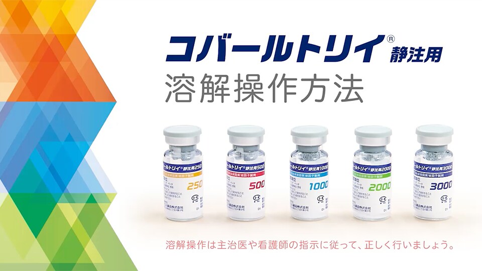 コバールトリイ®静注用 溶解操作方法 コバールトリイ®静注用 溶解操作方法