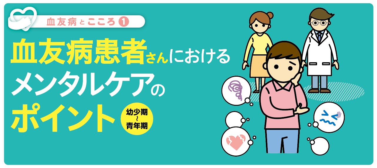 Title 血友病とこころ(1)血友病患者さんにおけるメンタルケアのポイント(幼少期〜青年期)