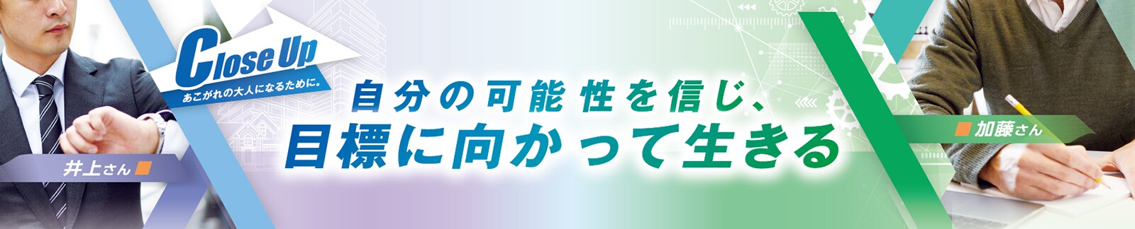 Title Close Up:あこがれの大人になるたために。自分の可能性を信じ、目標に向かって生きる
