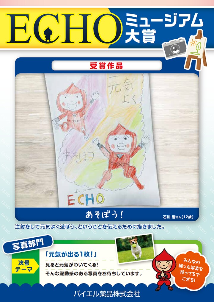 ECHO Vol.98 ECHOミュージアム大賞