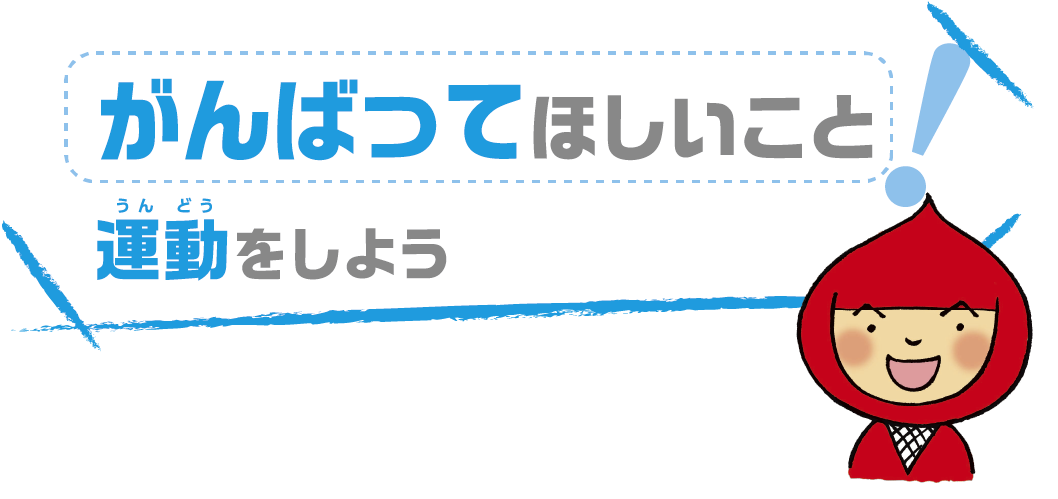 運動をしよう