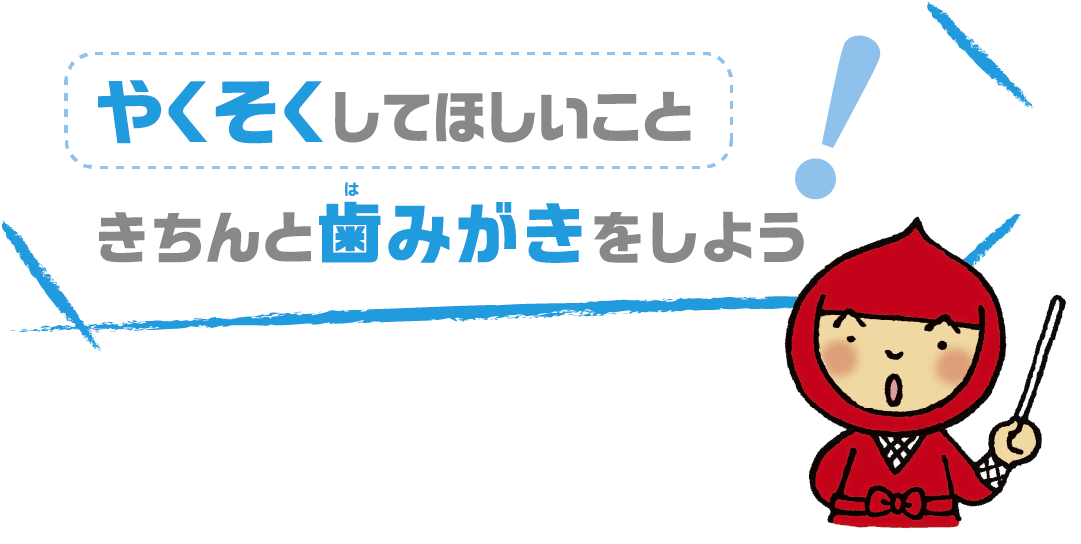 きちんと⻭みがきをしよう