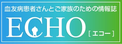 血友病患者さんのための情報誌「エコー」