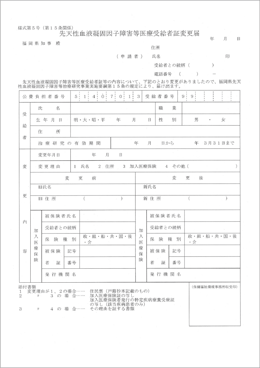 Title 先天性血液凝固因子障害等医療受給者証変更届