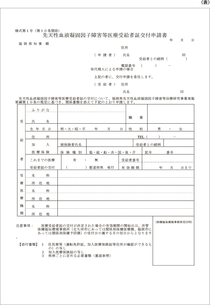 Title 先天性血液凝固因子障害等医療受給者証交付継続