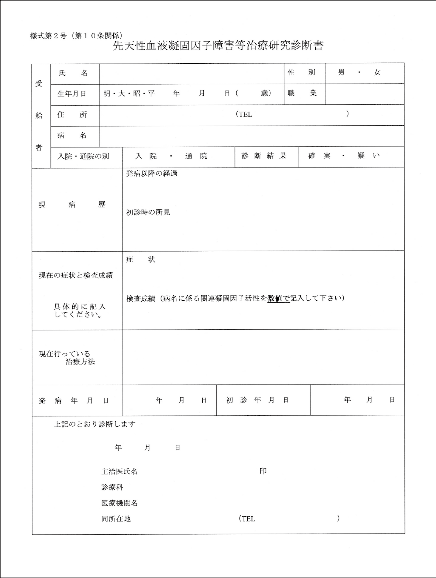 Title 先天性血液凝固因子障害等治療研究診断書