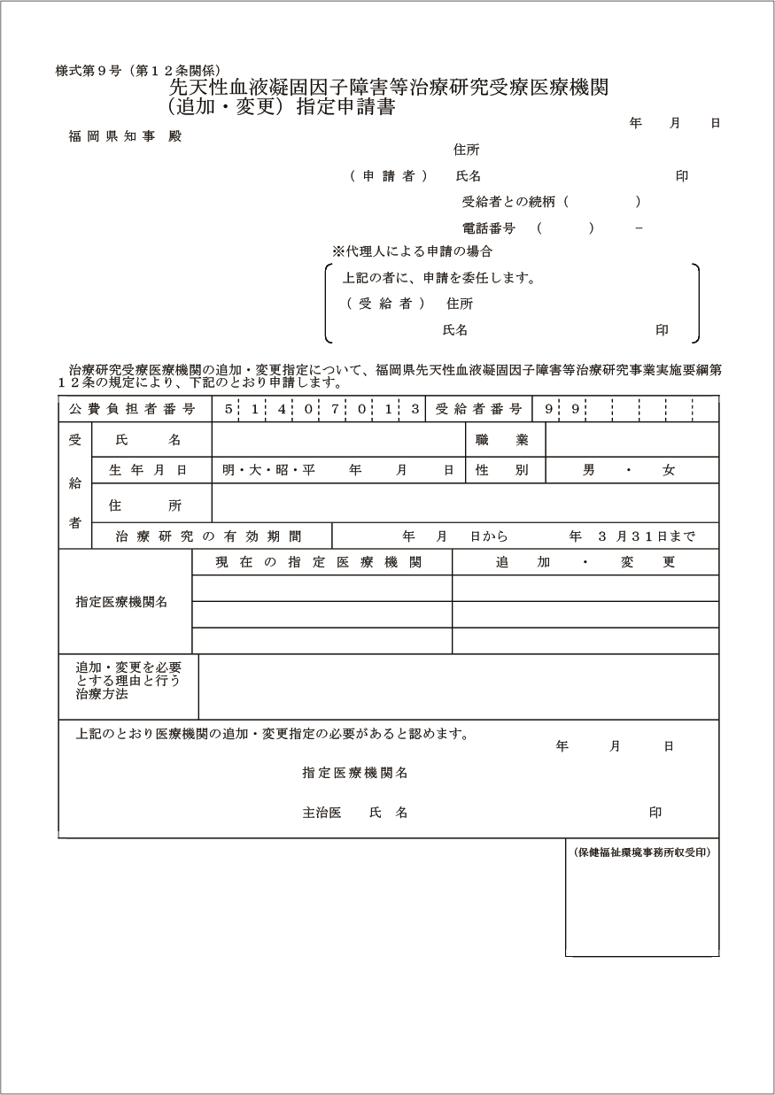 Title 先天性血液凝固因子障害等治療研究事業受療医療機関(追加・変更)指定申請書