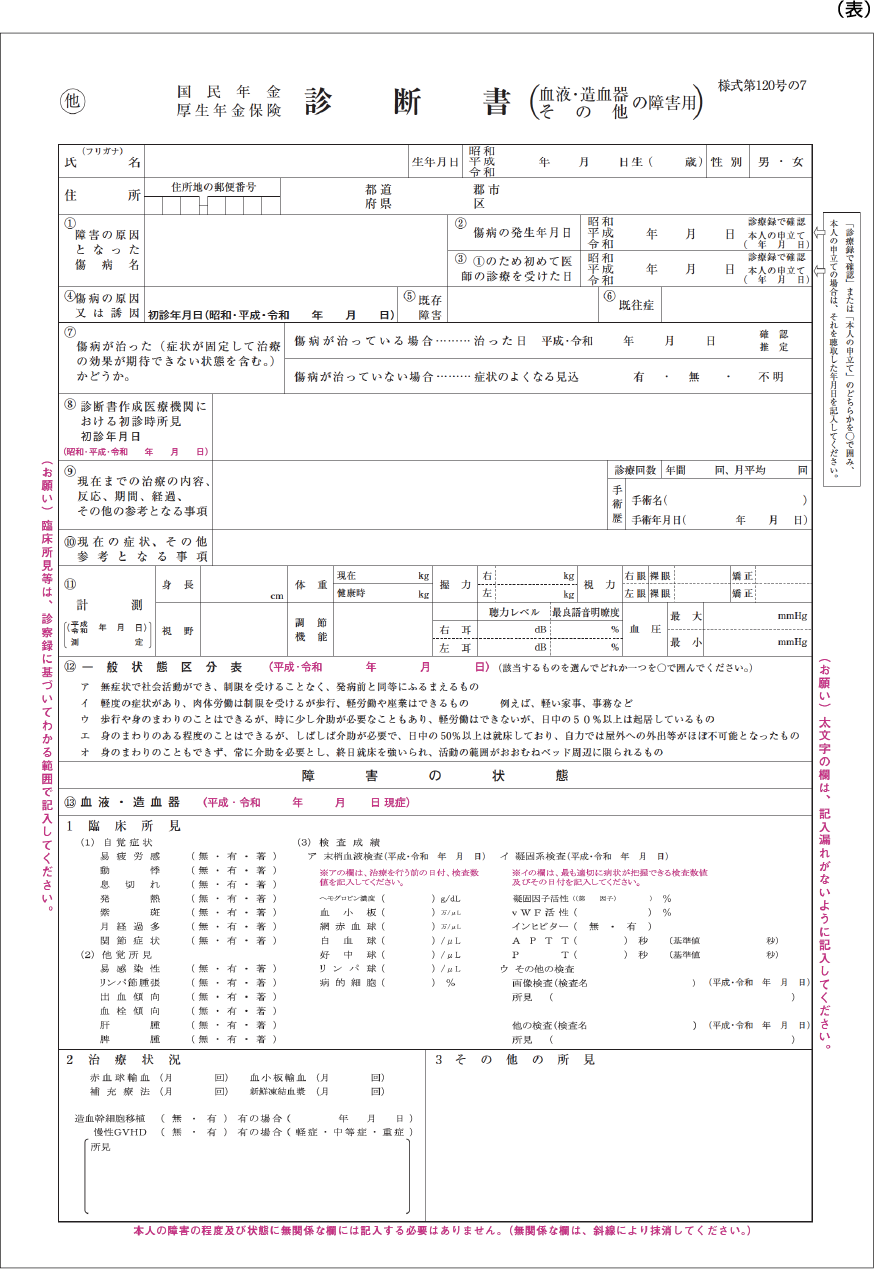 Title 診断書用紙(血液・造血器その他の障害用)様式第120号の7