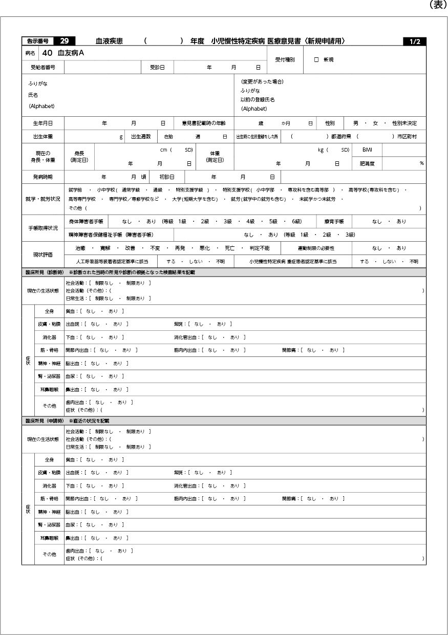 Title 小児慢性特定疾病(血液疾患)医療意見書〈新規申請用