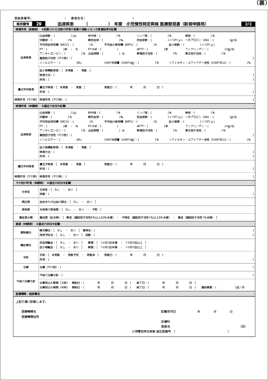 Title 小児慢性特定疾病(血液疾患)医療意見書〈新規申請用