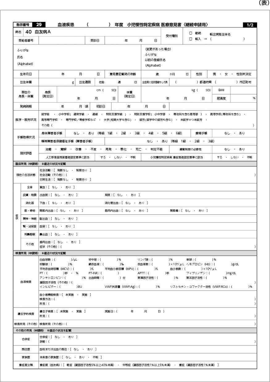 Title 小児慢性特定疾病(血液疾患)医療意見書〈継続申請用〉