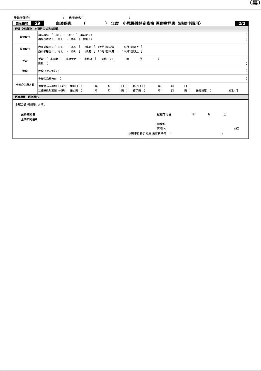 Title 小児慢性特定疾病(血液疾患)医療意見書〈継続申請用〉