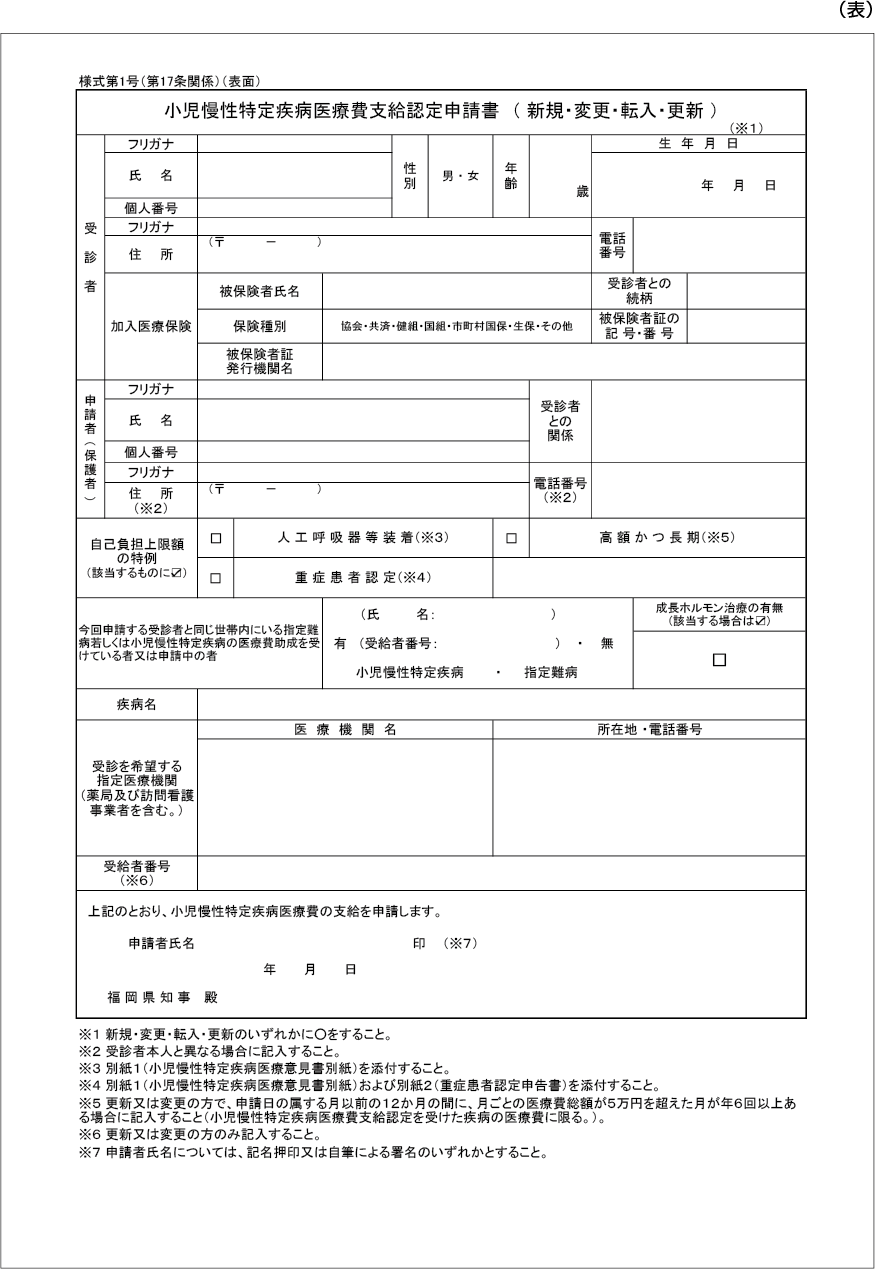 Title 小児慢性特定疾病医療費支給認定申請書