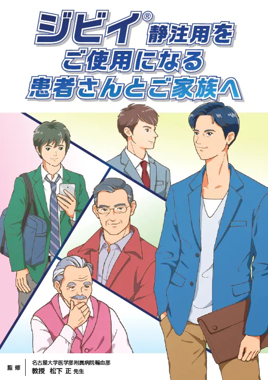 ジビイ®静注用をご使用になる患者さんとご家族へ