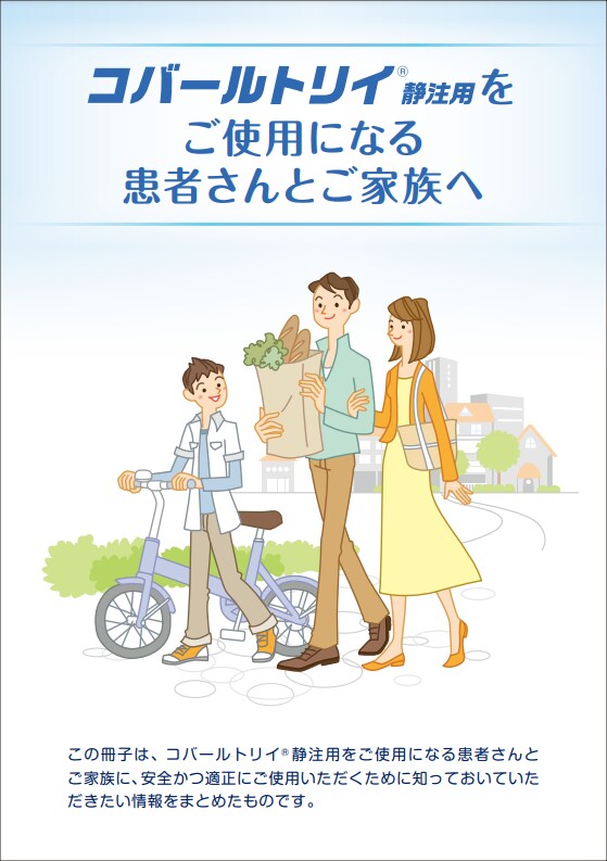 コバールトリイ®静注用をご使用になる患者さんとご家族へ