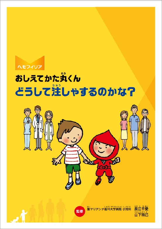 おしえてかた丸くん どうして注しゃるすのかな？