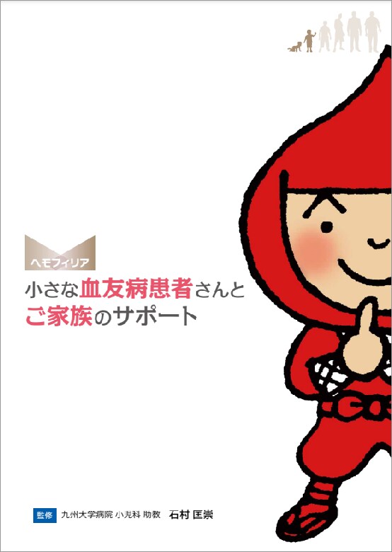 小さな血友病患者さんとご家族のサポート