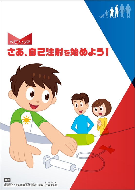 さあ、自己注射を始めよう！