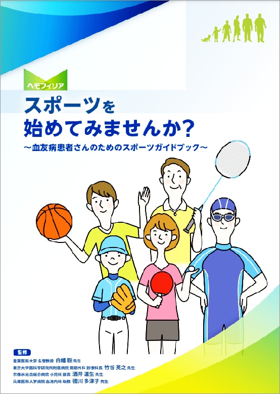 スポーツを始めてみませんか？ ～血友病患者さんのためのスポーツガイドブック～