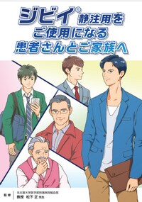 ジビイ®静注用をご使用になる患者さんとご家族へ