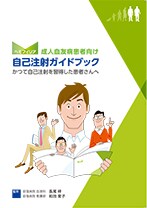 自己注射ガイドブック