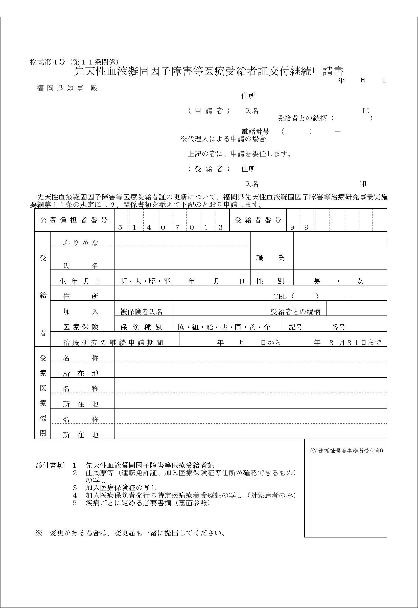 Title 先天性血液凝固因子障害等医療受給者証交付継続申請書