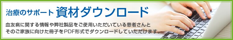 治療のサポート資材ダウンロード