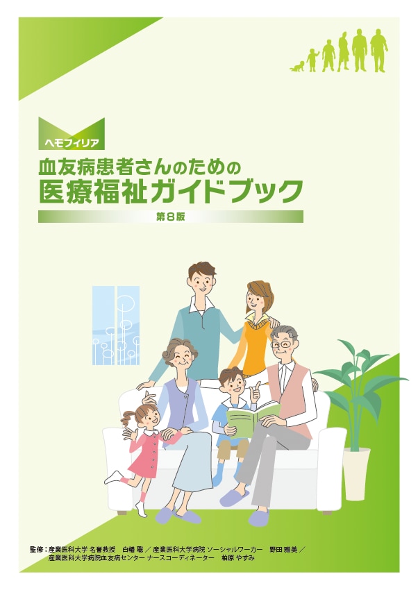 血友病患者さんのための 医療福祉ガイドブック