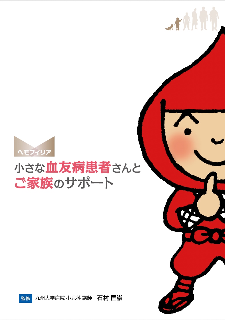 小さな血友病患者さんとご家族のサポート
