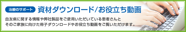 治療のサポート資材ダウンロード