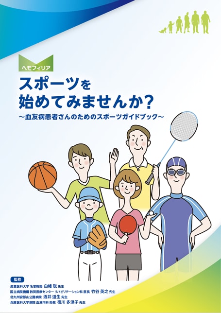 スポーツを始めてみませんか？ ～血友病患者さんのためのスポーツガイドブック～