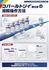 コバールトリイ®静注用 溶解操作方法