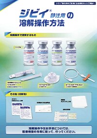 ジビイ®静注用 溶解操作方法