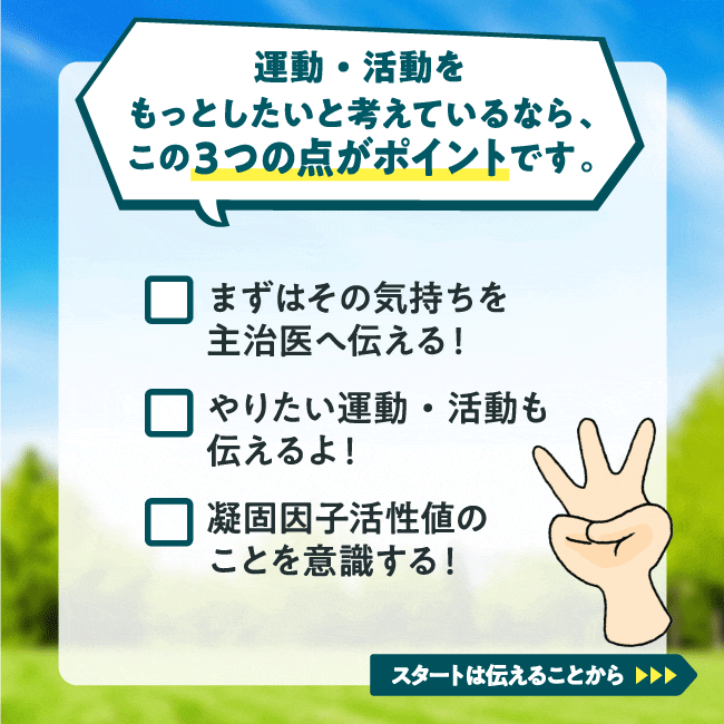 もっと運動・活動したい方 第1回もっと運動・活動してみたい｜ヘモフィリア・ヴィレッジ｜バイエル薬品株式会社