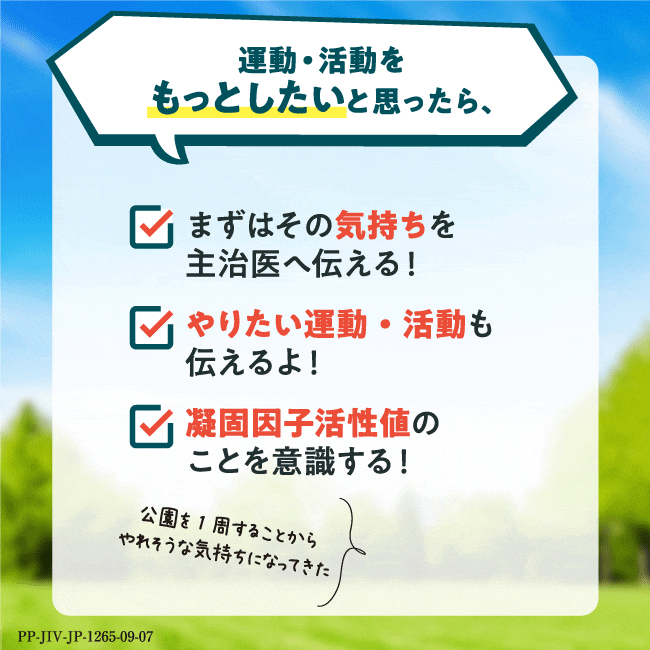 もっと運動・活動したい方 第1回もっと運動・活動してみたい｜ヘモフィリア・ヴィレッジ｜バイエル薬品株式会社