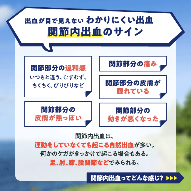 出血が目で見えない わかりにくい出血関節内出血のサイン