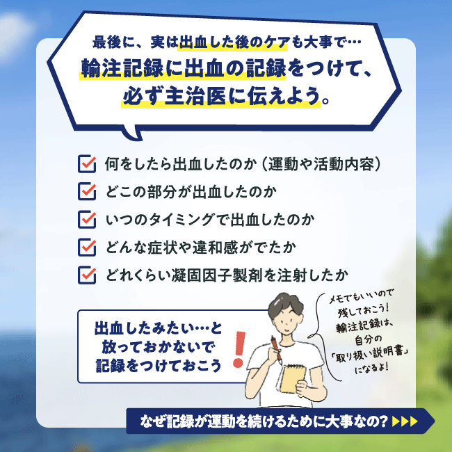 最後に、実は出血した後のケアも大事で･･･輸注記録に出血の記録をつけて、必ず主治医に伝えよう。