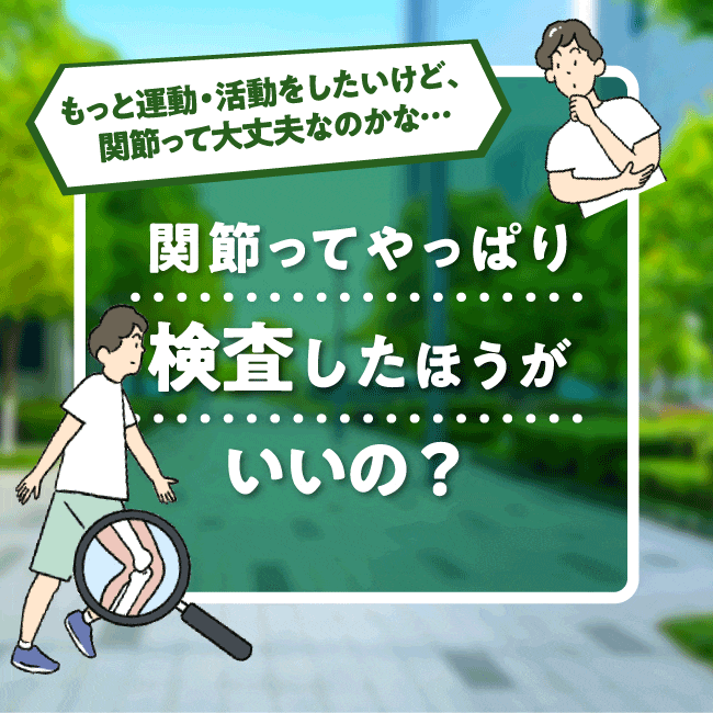 [第3回]関節ってやっぱり検査したほうがいいの？