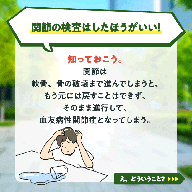 [第3回]関節ってやっぱり検査したほうがいいの？