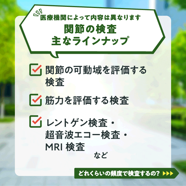 [第3回]関節ってやっぱり検査したほうがいいの？