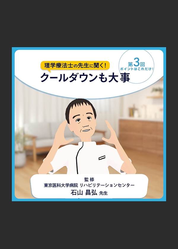  ショート動画シリーズ 理学療法士の先生に聞く！ - 第3回 クールダウンも大事