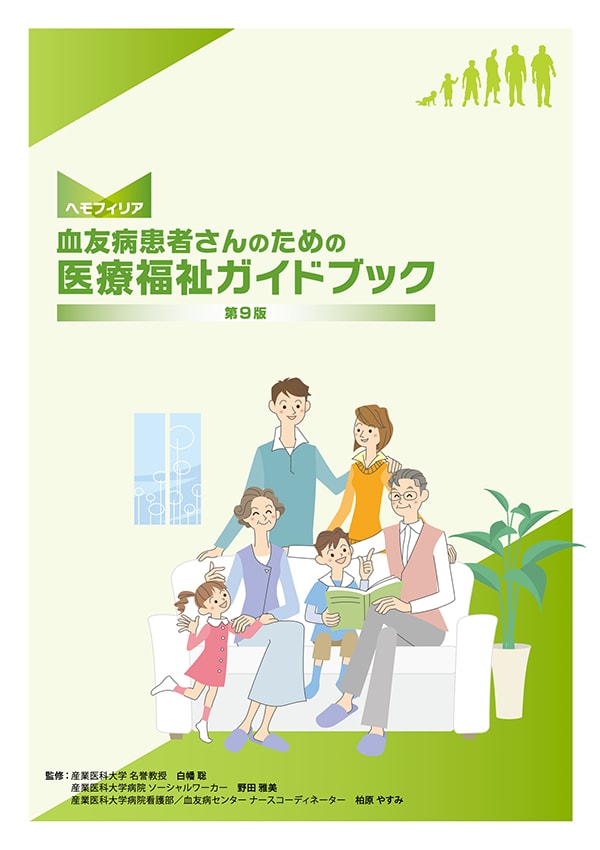 血友病患者さんのための 医療福祉ガイドブック