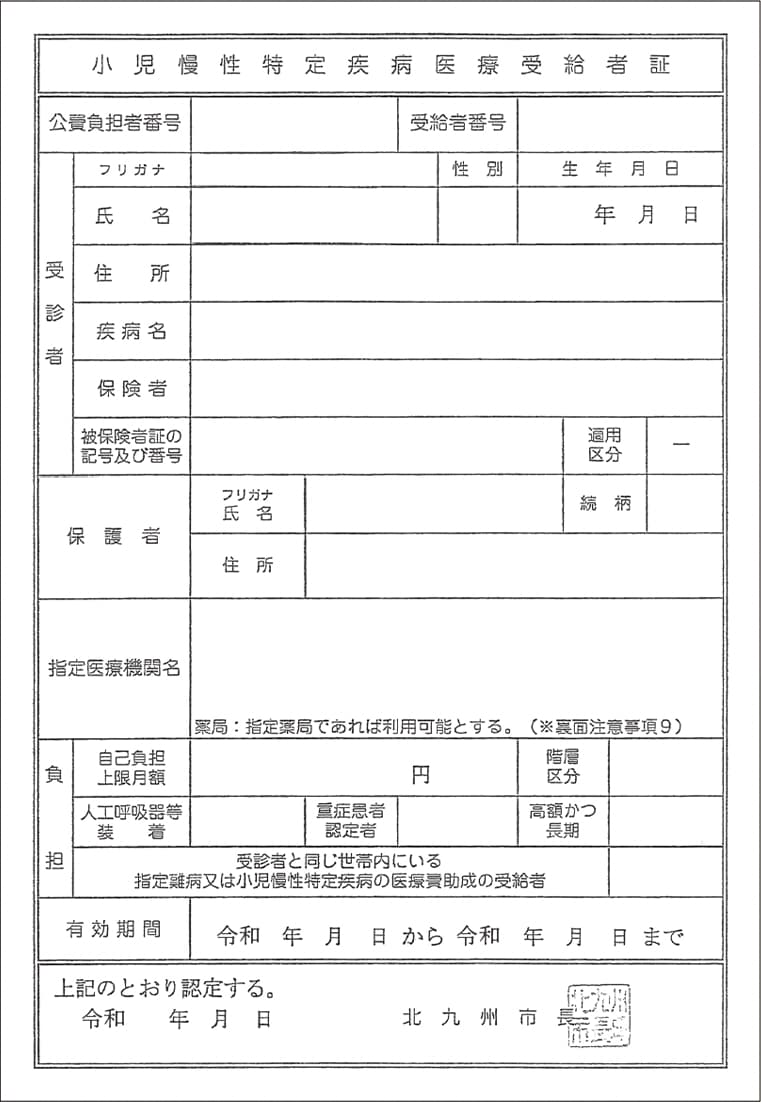 小児慢性特性疾病医療受給者証