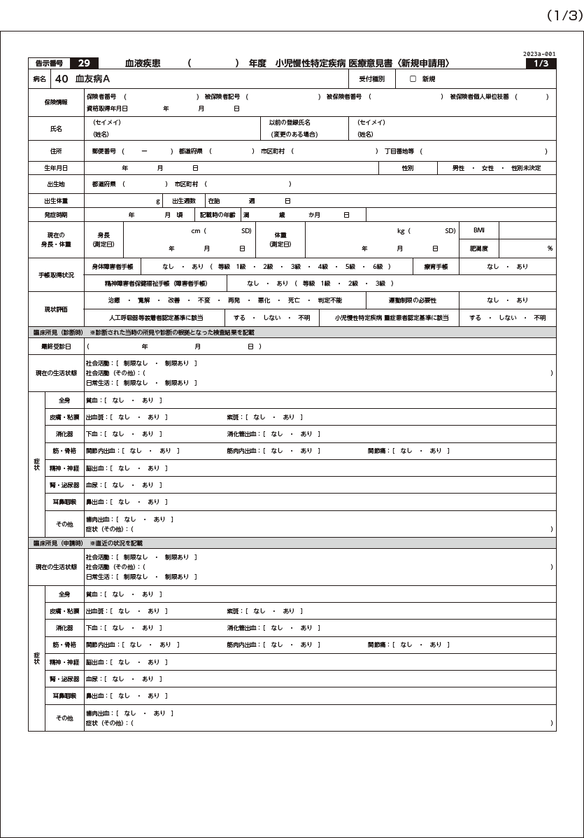 小児慢性特定疾病（血液疾患）医療意見書〈新規申請用〉