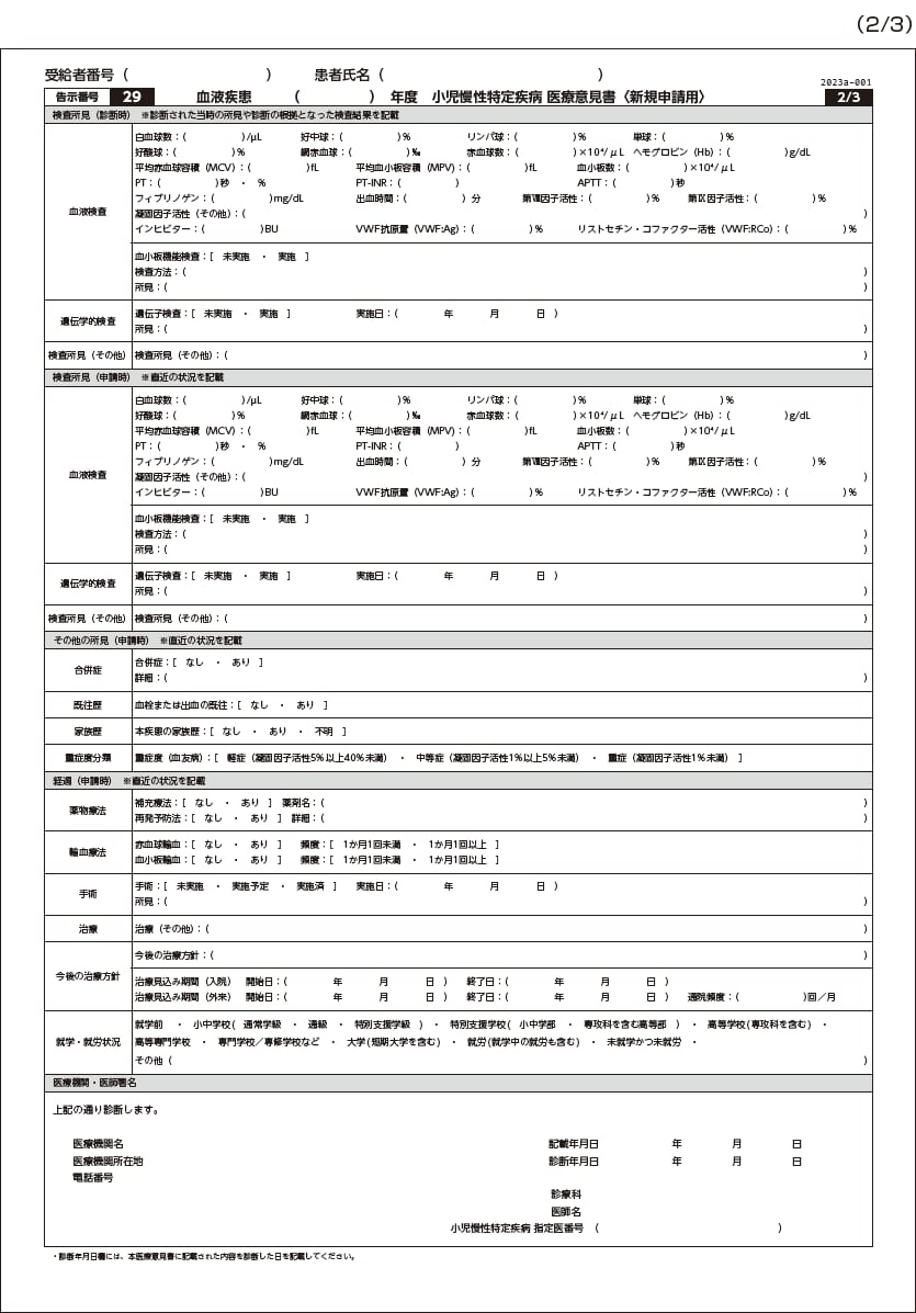 小児慢性特定疾病（血液疾患）医療意見書〈新規申請用〉