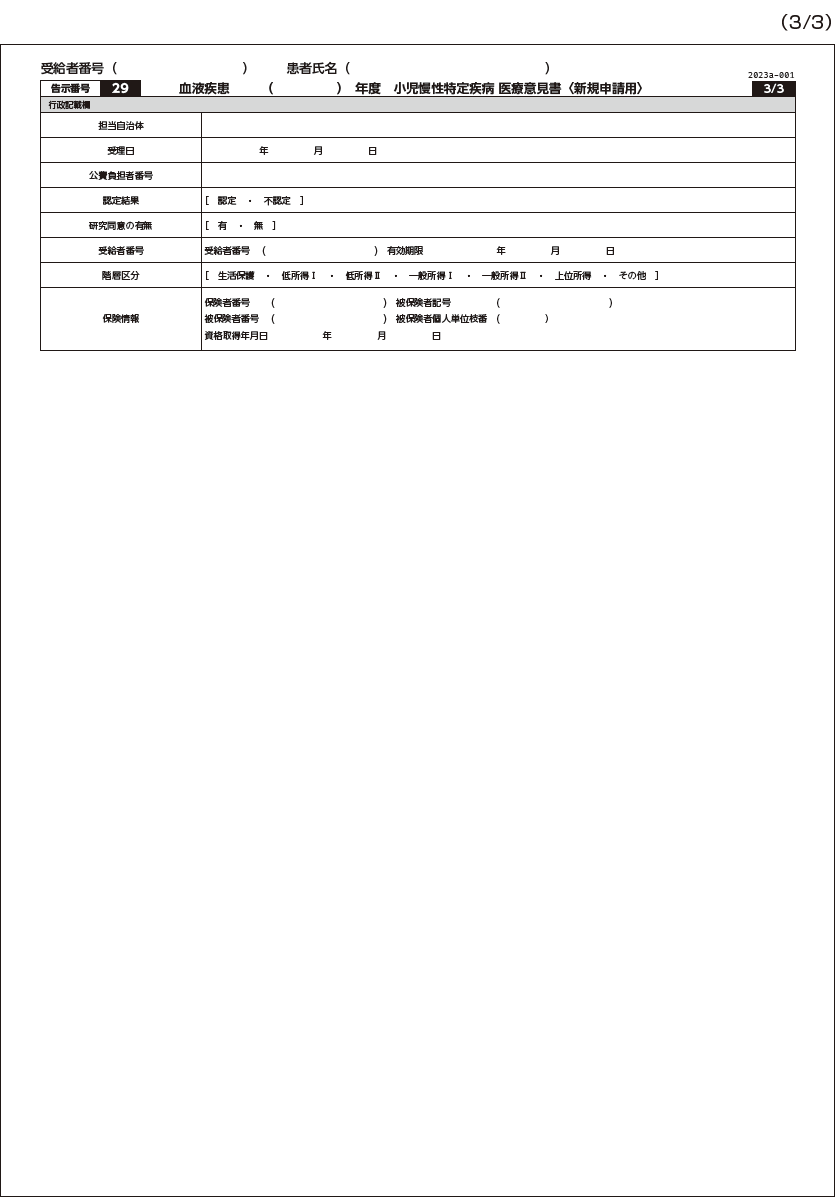 小児慢性特定疾病（血液疾患）医療意見書〈新規申請用〉