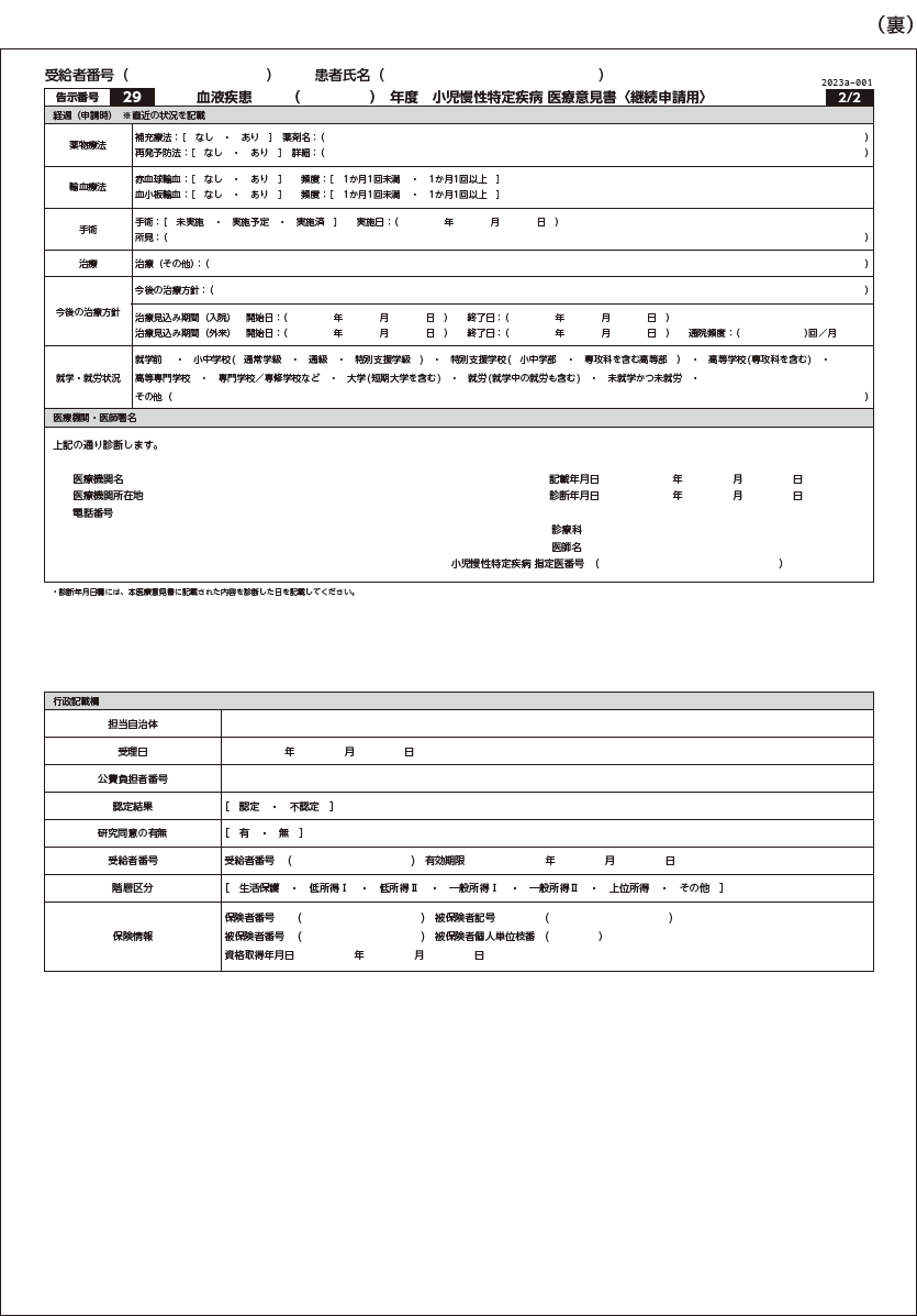小児慢性特定疾病（血液疾患）医療意見書〈継続申請用〉