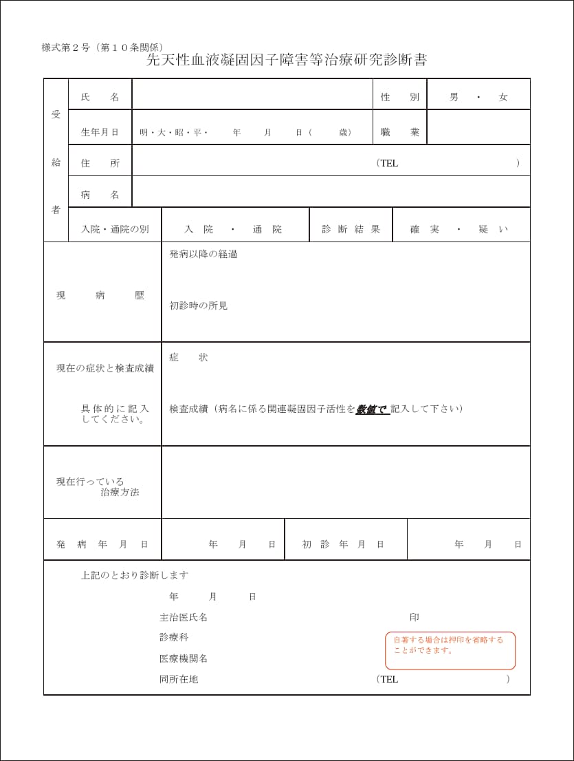 先天性血液凝固因子障害等治療研究診断書