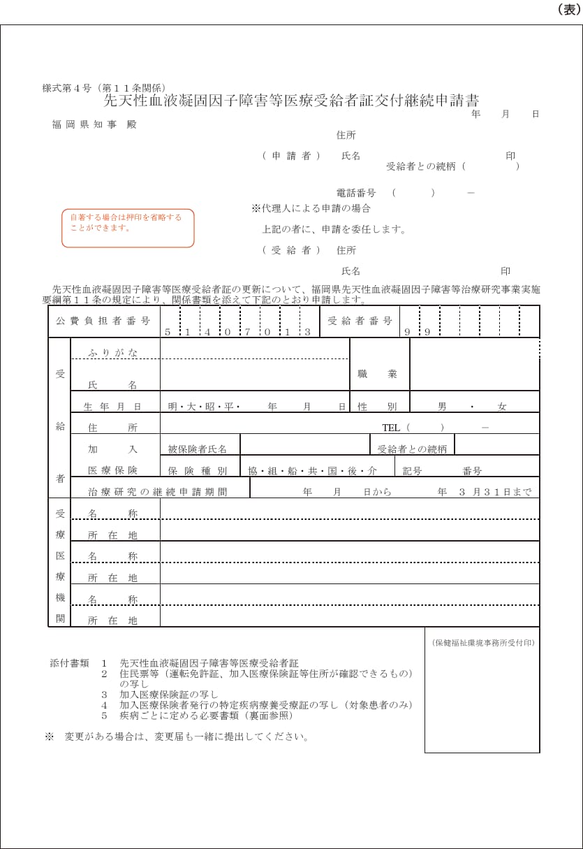 先天性血液凝固因子障害等医療受給者証交付継続申請書